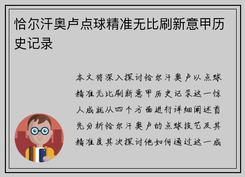 恰尔汗奥卢点球精准无比刷新意甲历史记录