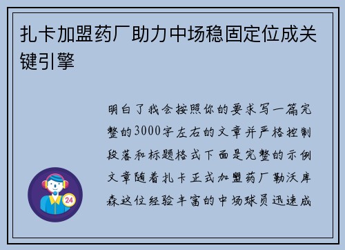扎卡加盟药厂助力中场稳固定位成关键引擎