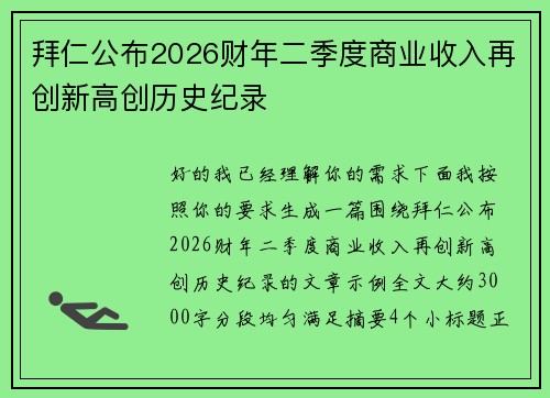 拜仁公布2026财年二季度商业收入再创新高创历史纪录