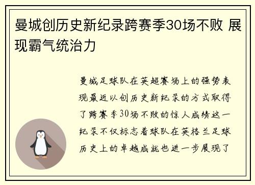 曼城创历史新纪录跨赛季30场不败 展现霸气统治力