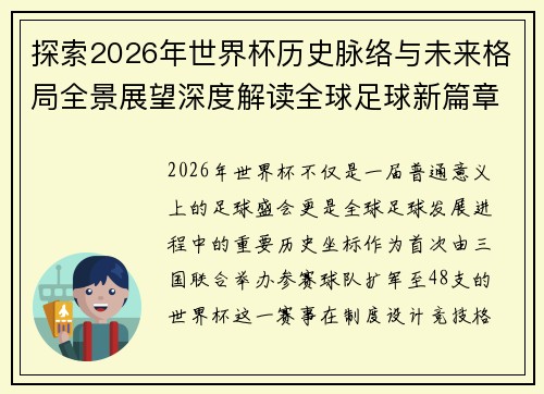 探索2026年世界杯历史脉络与未来格局全景展望深度解读全球足球新篇章 探索2026年世界杯历史脉络与未来格局全景展望深度解读全球足球新篇章