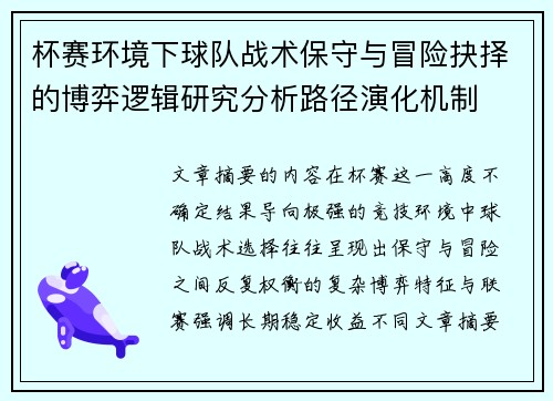 杯赛环境下球队战术保守与冒险抉择的博弈逻辑研究分析路径演化机制