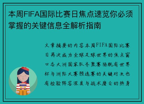 本周FIFA国际比赛日焦点速览你必须掌握的关键信息全解析指南