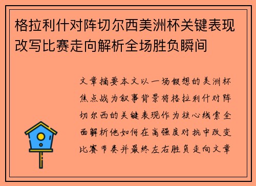 格拉利什对阵切尔西美洲杯关键表现改写比赛走向解析全场胜负瞬间 格拉利什对阵切尔西美洲杯关键表现改写比赛走向解析全场胜负瞬间