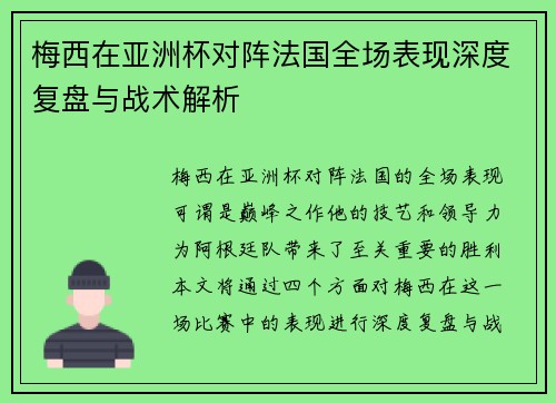 梅西在亚洲杯对阵法国全场表现深度复盘与战术解析 梅西在亚洲杯对阵法国全场表现深度复盘与战术解析