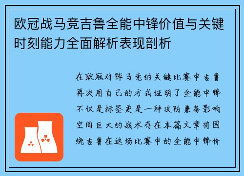欧冠战马竞吉鲁全能中锋价值与关键时刻能力全面解析表现剖析 欧冠战马竞吉鲁全能中锋价值与关键时刻能力全面解析表现剖析
