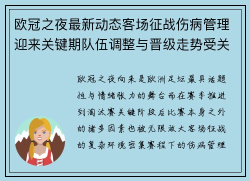 欧冠之夜最新动态客场征战伤病管理迎来关键期队伍调整与晋级走势受关注 欧冠之夜最新动态客场征战伤病管理迎来关键期队伍调整与晋级走势受关注