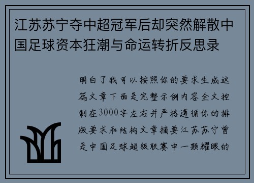 江苏苏宁夺中超冠军后却突然解散中国足球资本狂潮与命运转折反思录