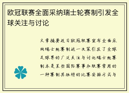 欧冠联赛全面采纳瑞士轮赛制引发全球关注与讨论