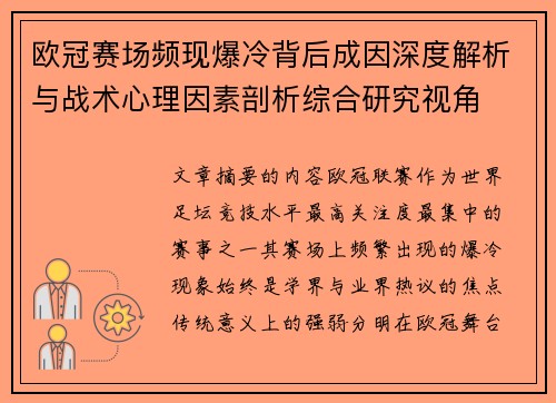 欧冠赛场频现爆冷背后成因深度解析与战术心理因素剖析综合研究视角 欧冠赛场频现爆冷背后成因深度解析与战术心理因素剖析综合研究视角