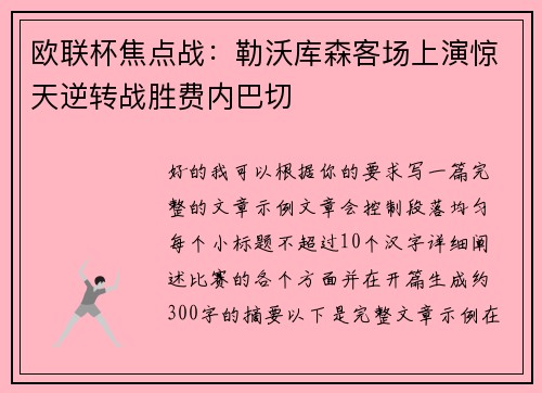 欧联杯焦点战:勒沃库森客场上演惊天逆转战胜费内巴切 欧联杯焦点战:勒沃库森客场上演惊天逆转战胜费内巴切