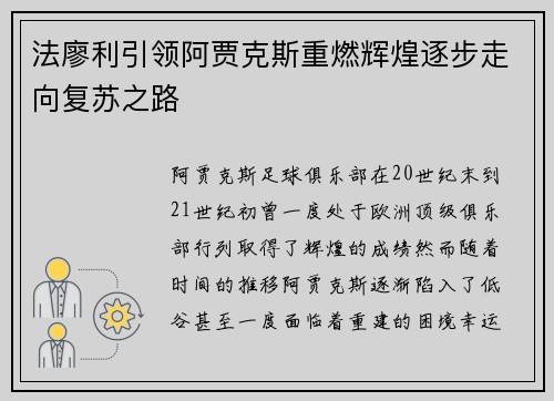 法廖利引领阿贾克斯重燃辉煌逐步走向复苏之路 法廖利引领阿贾克斯重燃辉煌逐步走向复苏之路