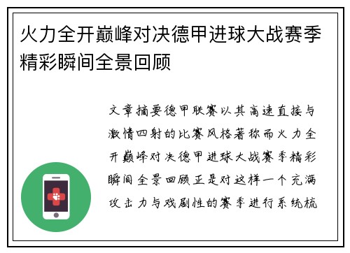 火力全开巅峰对决德甲进球大战赛季精彩瞬间全景回顾