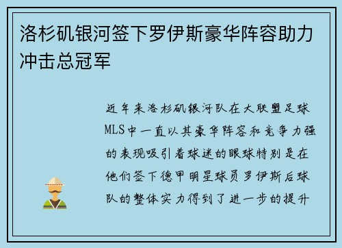 洛杉矶银河签下罗伊斯豪华阵容助力冲击总冠军 洛杉矶银河签下罗伊斯豪华阵容助力冲击总冠军