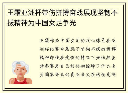 王霜亚洲杯带伤拼搏奋战展现坚韧不拔精神为中国女足争光