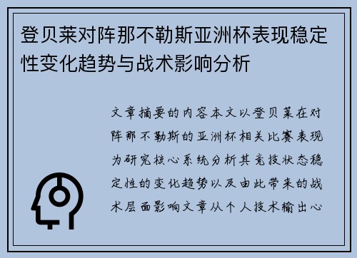 登贝莱对阵那不勒斯亚洲杯表现稳定性变化趋势与战术影响分析