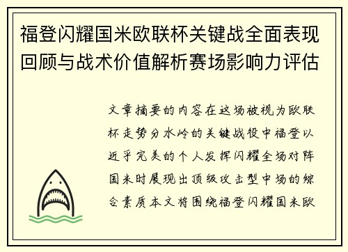 福登闪耀国米欧联杯关键战全面表现回顾与战术价值解析赛场影响力评估