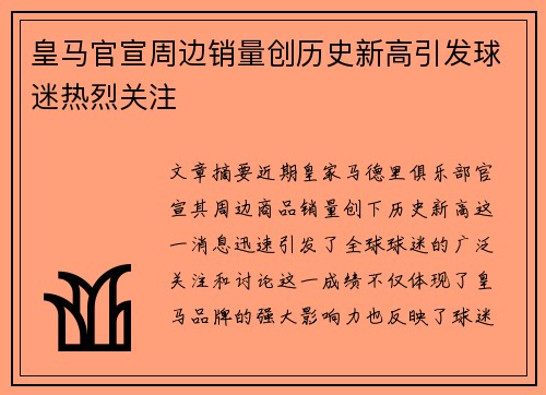 皇马官宣周边销量创历史新高引发球迷热烈关注