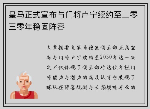 皇马正式宣布与门将卢宁续约至二零三零年稳固阵容