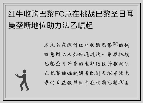 红牛收购巴黎FC意在挑战巴黎圣日耳曼垄断地位助力法乙崛起
