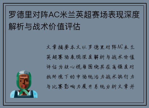 罗德里对阵AC米兰英超赛场表现深度解析与战术价值评估