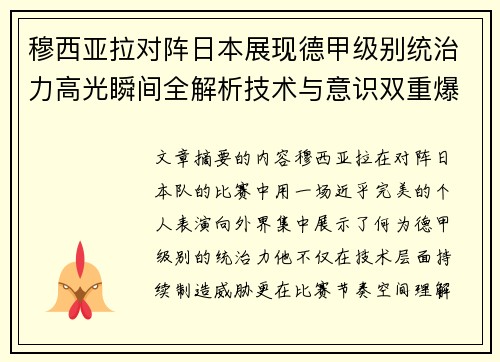 穆西亚拉对阵日本展现德甲级别统治力高光瞬间全解析技术与意识双重爆发