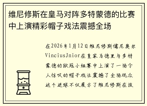 维尼修斯在皇马对阵多特蒙德的比赛中上演精彩帽子戏法震撼全场 维尼修斯在皇马对阵多特蒙德的比赛中上演精彩帽子戏法震撼全场