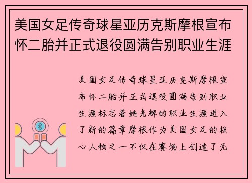 美国女足传奇球星亚历克斯摩根宣布怀二胎并正式退役圆满告别职业生涯 美国女足传奇球星亚历克斯摩根宣布怀二胎并正式退役圆满告别职业生涯