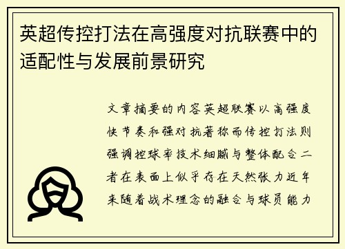 英超传控打法在高强度对抗联赛中的适配性与发展前景研究