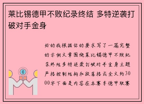 莱比锡德甲不败纪录终结 多特逆袭打破对手金身