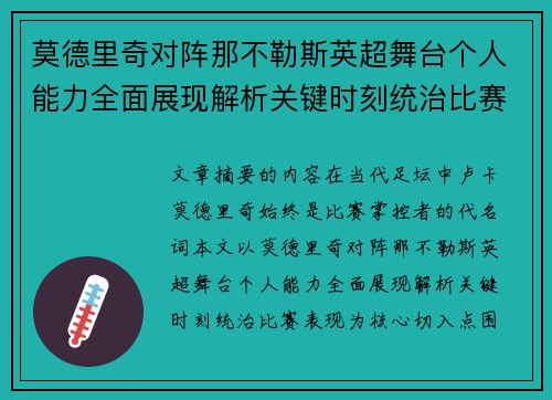 莫德里奇对阵那不勒斯英超舞台个人能力全面展现解析关键时刻统治比赛表现