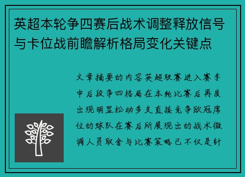英超本轮争四赛后战术调整释放信号与卡位战前瞻解析格局变化关键点
