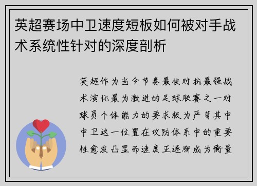 英超赛场中卫速度短板如何被对手战术系统性针对的深度剖析
