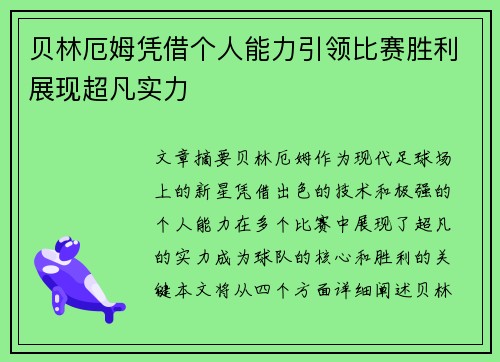 贝林厄姆凭借个人能力引领比赛胜利展现超凡实力 贝林厄姆凭借个人能力引领比赛胜利展现超凡实力