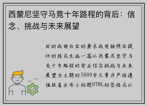 西蒙尼坚守马竞十年路程的背后：信念、挑战与未来展望