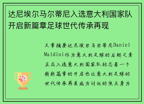 达尼埃尔马尔蒂尼入选意大利国家队开启新篇章足球世代传承再现 达尼埃尔马尔蒂尼入选意大利国家队开启新篇章足球世代传承再现