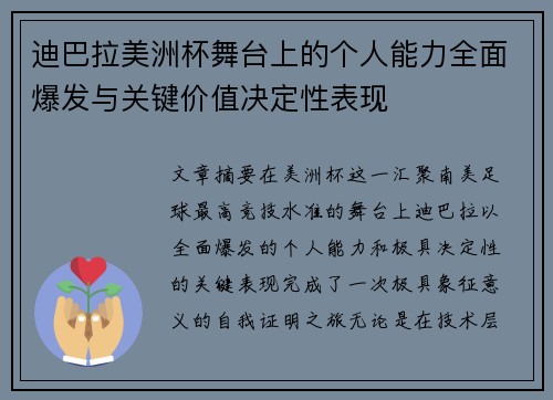 迪巴拉美洲杯舞台上的个人能力全面爆发与关键价值决定性表现 迪巴拉美洲杯舞台上的个人能力全面爆发与关键价值决定性表现
