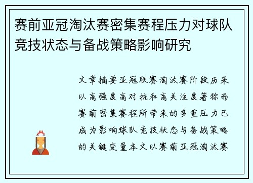赛前亚冠淘汰赛密集赛程压力对球队竞技状态与备战策略影响研究 赛前亚冠淘汰赛密集赛程压力对球队竞技状态与备战策略影响研究