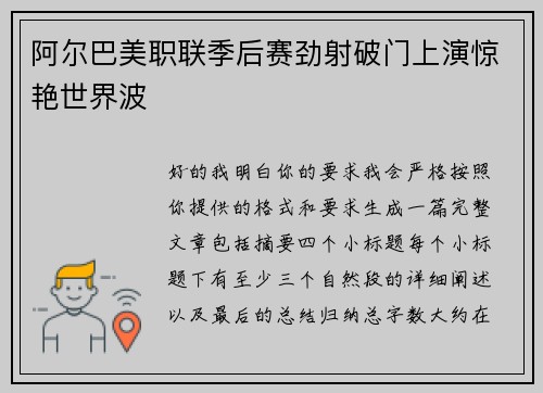 阿尔巴美职联季后赛劲射破门上演惊艳世界波