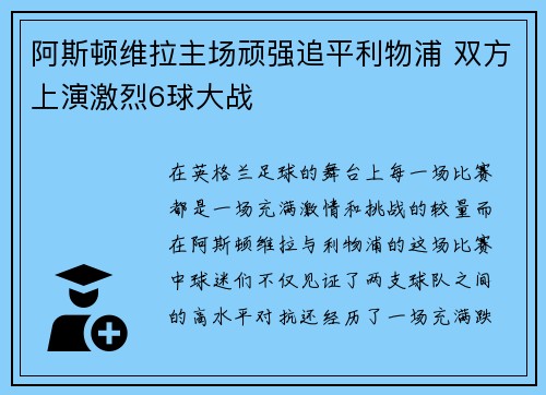 阿斯顿维拉主场顽强追平利物浦 双方上演激烈6球大战