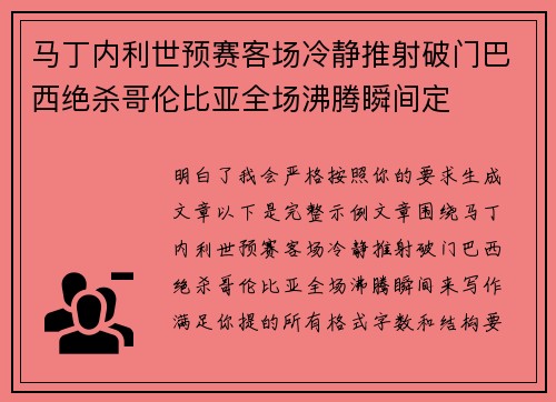 马丁内利世预赛客场冷静推射破门巴西绝杀哥伦比亚全场沸腾瞬间定