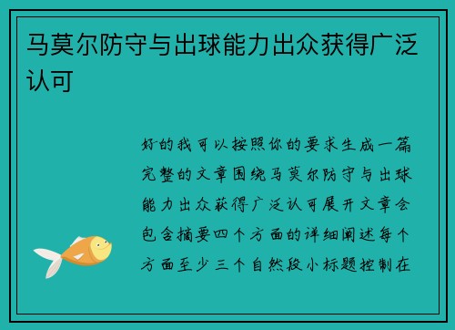 马莫尔防守与出球能力出众获得广泛认可 马莫尔防守与出球能力出众获得广泛认可