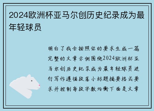 2024欧洲杯亚马尔创历史纪录成为最年轻球员 2024欧洲杯亚马尔创历史纪录成为最年轻球员