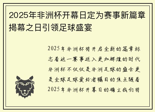 2025年非洲杯开幕日定为赛事新篇章揭幕之日引领足球盛宴