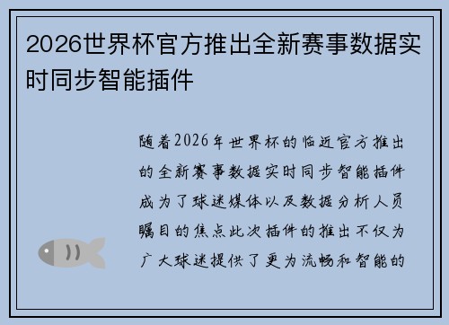 2026世界杯官方推出全新赛事数据实时同步智能插件