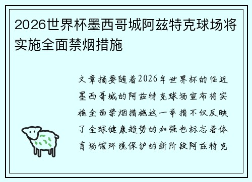 2026世界杯墨西哥城阿兹特克球场将实施全面禁烟措施