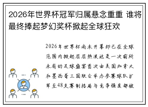 2026年世界杯冠军归属悬念重重 谁将最终捧起梦幻奖杯掀起全球狂欢