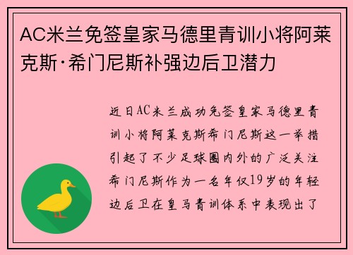 AC米兰免签皇家马德里青训小将阿莱克斯·希门尼斯补强边后卫潜力 AC米兰免签皇家马德里青训小将阿莱克斯·希门尼斯补强边后卫潜力
