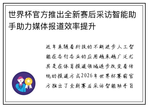 世界杯官方推出全新赛后采访智能助手助力媒体报道效率提升 世界杯官方推出全新赛后采访智能助手助力媒体报道效率提升