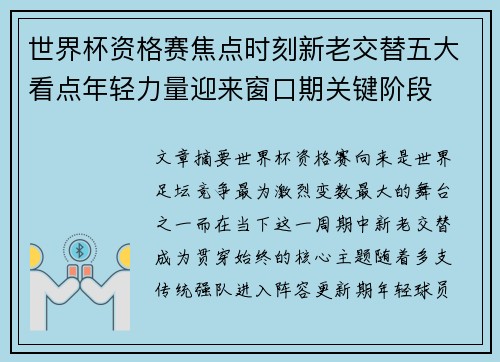 世界杯资格赛焦点时刻新老交替五大看点年轻力量迎来窗口期关键阶段
